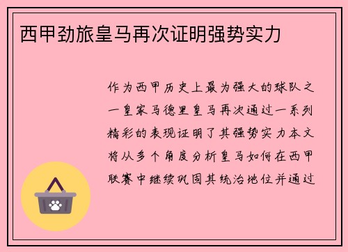 西甲劲旅皇马再次证明强势实力