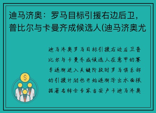 迪马济奥：罗马目标引援右边后卫，普比尔与卡曼齐成候选人(迪马济奥尤文转会)
