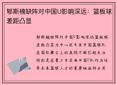 郇斯楠缺阵对中国U影响深远：篮板球差距凸显