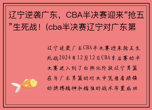 辽宁逆袭广东，CBA半决赛迎来“抢五”生死战！(cba半决赛辽宁对广东第二场)