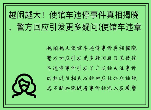 越闹越大！使馆车违停事件真相揭晓，警方回应引发更多疑问(使馆车违章)