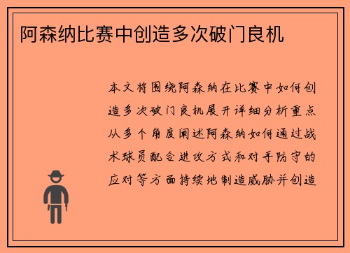 阿森纳比赛中创造多次破门良机