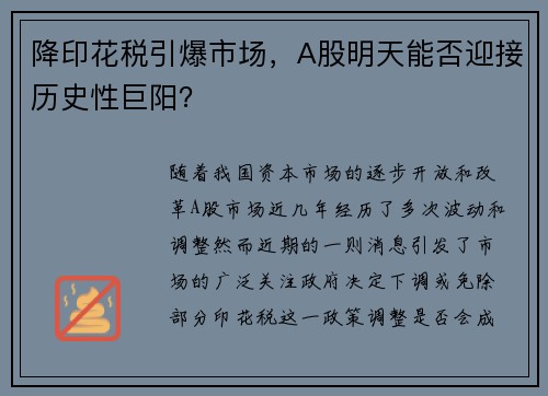 降印花税引爆市场，A股明天能否迎接历史性巨阳？