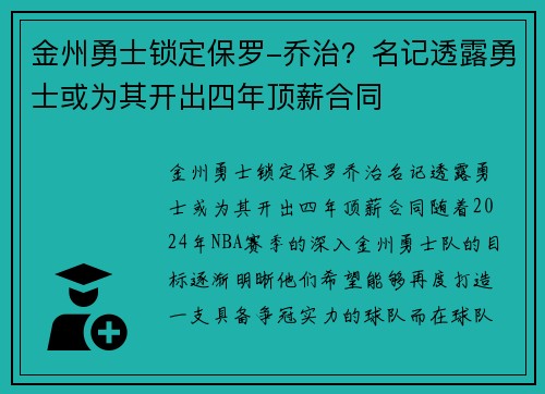 金州勇士锁定保罗-乔治？名记透露勇士或为其开出四年顶薪合同