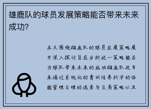 雄鹿队的球员发展策略能否带来未来成功？