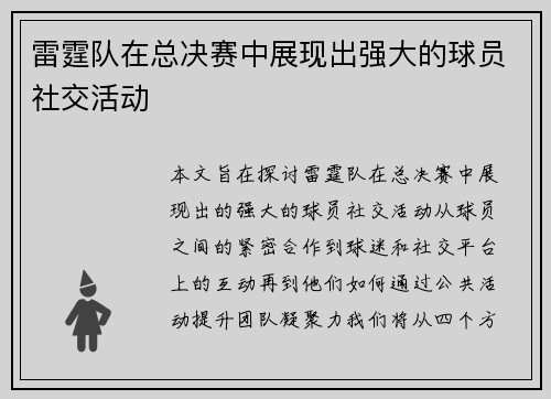 雷霆队在总决赛中展现出强大的球员社交活动