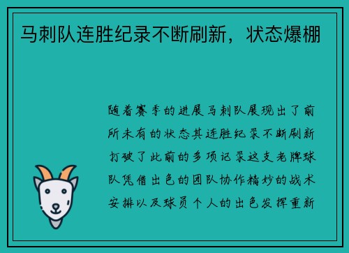 马刺队连胜纪录不断刷新，状态爆棚