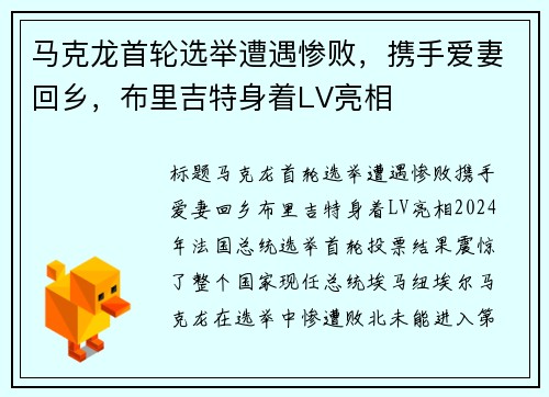 马克龙首轮选举遭遇惨败，携手爱妻回乡，布里吉特身着LV亮相