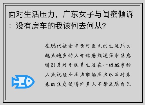 面对生活压力，广东女子与闺蜜倾诉：没有房车的我该何去何从？