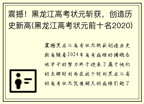 震撼！黑龙江高考状元斩获，创造历史新高(黑龙江高考状元前十名2020)
