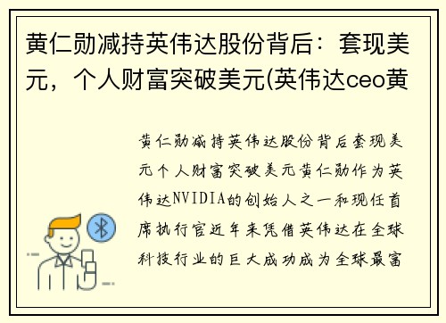 黄仁勋减持英伟达股份背后：套现美元，个人财富突破美元(英伟达ceo黄仁勋是中国人吗)