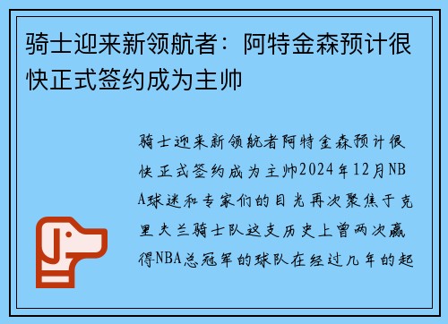 骑士迎来新领航者：阿特金森预计很快正式签约成为主帅