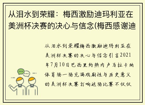 从泪水到荣耀：梅西激励迪玛利亚在美洲杯决赛的决心与信念(梅西感谢迪马利亚)