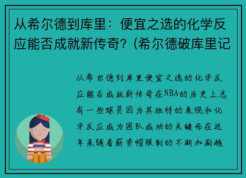 从希尔德到库里：便宜之选的化学反应能否成就新传奇？(希尔德破库里记录)