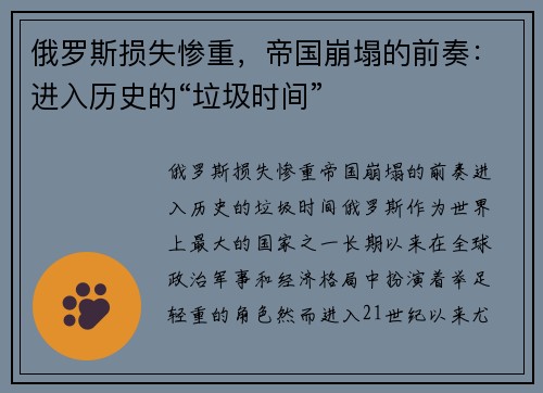 俄罗斯损失惨重，帝国崩塌的前奏：进入历史的“垃圾时间”
