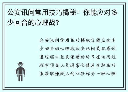 公安讯问常用技巧揭秘：你能应对多少回合的心理战？