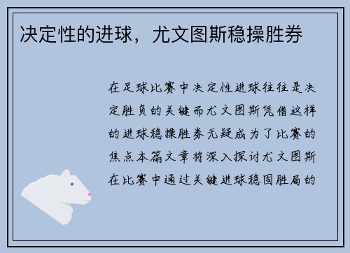 决定性的进球，尤文图斯稳操胜券