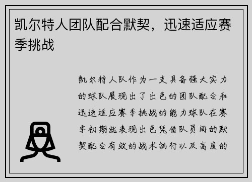 凯尔特人团队配合默契，迅速适应赛季挑战