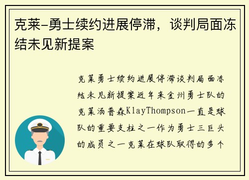 克莱-勇士续约进展停滞，谈判局面冻结未见新提案