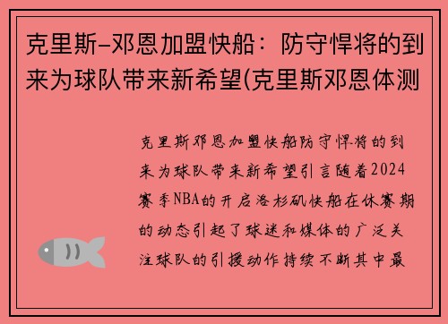 克里斯-邓恩加盟快船：防守悍将的到来为球队带来新希望(克里斯邓恩体测数据)