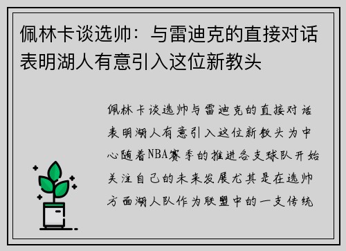 佩林卡谈选帅：与雷迪克的直接对话表明湖人有意引入这位新教头