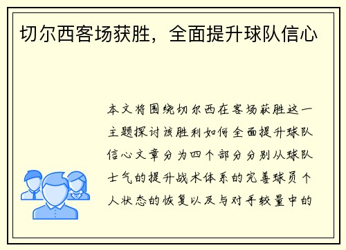切尔西客场获胜，全面提升球队信心