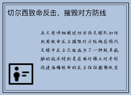 切尔西致命反击，摧毁对方防线