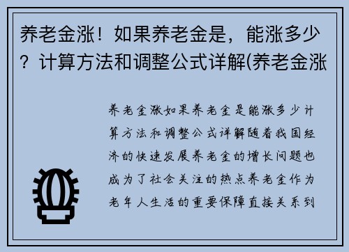 养老金涨！如果养老金是，能涨多少？计算方法和调整公式详解(养老金涨多少才可以调整)