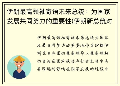 伊朗最高领袖寄语未来总统：为国家发展共同努力的重要性(伊朗新总统对华亮出新态度)
