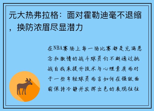 元大热弗拉格：面对霍勒迪毫不退缩，换防浓眉尽显潜力