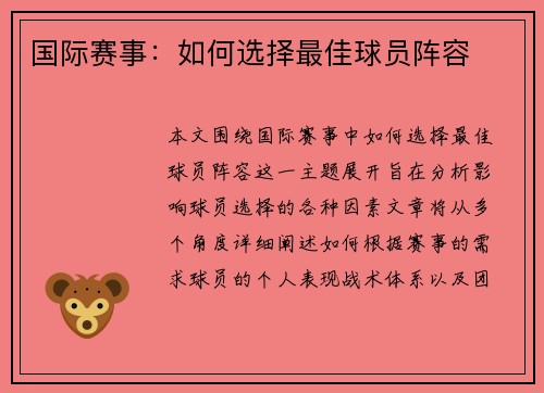 国际赛事：如何选择最佳球员阵容