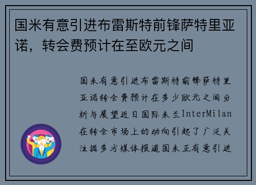 国米有意引进布雷斯特前锋萨特里亚诺，转会费预计在至欧元之间
