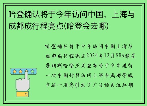 哈登确认将于今年访问中国，上海与成都成行程亮点(哈登会去哪)