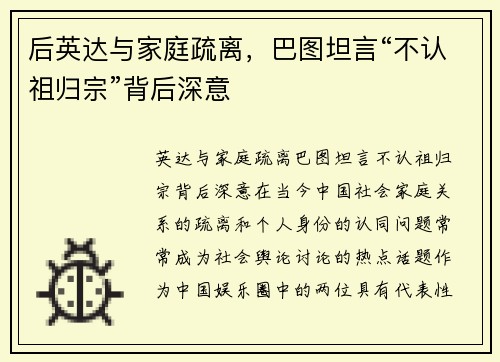 后英达与家庭疏离，巴图坦言“不认祖归宗”背后深意