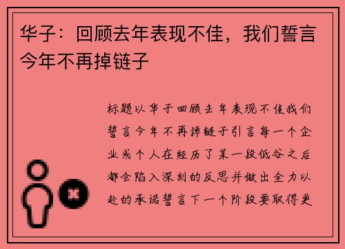 华子：回顾去年表现不佳，我们誓言今年不再掉链子
