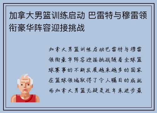 加拿大男篮训练启动 巴雷特与穆雷领衔豪华阵容迎接挑战