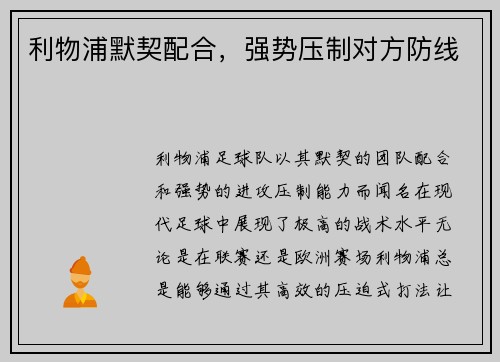 利物浦默契配合，强势压制对方防线