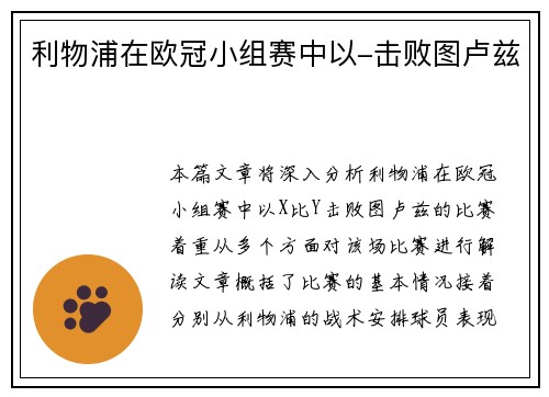 利物浦在欧冠小组赛中以-击败图卢兹