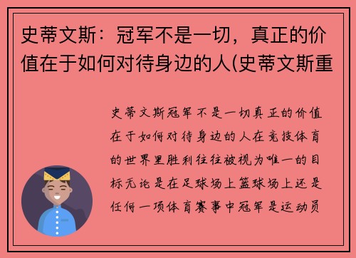 史蒂文斯：冠军不是一切，真正的价值在于如何对待身边的人(史蒂文斯重排)