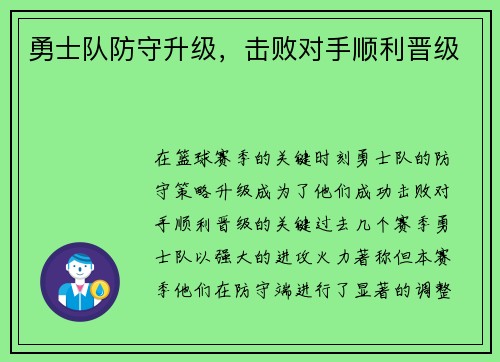 勇士队防守升级，击败对手顺利晋级