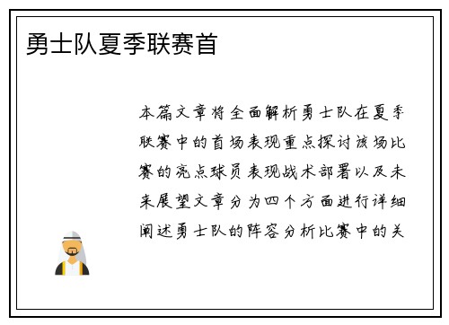 勇士队夏季联赛首