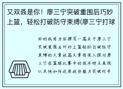 又双叒是你！廖三宁突破重围后巧妙上篮，轻松打破防守束缚(廖三宁打球视频)