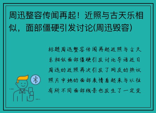 周迅整容传闻再起！近照与古天乐相似，面部僵硬引发讨论(周迅毁容)