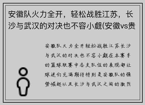 安徽队火力全开，轻松战胜江苏，长沙与武汉的对决也不容小觑(安徽vs贵州)