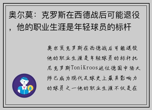 奥尔莫：克罗斯在西德战后可能退役，他的职业生涯是年轻球员的标杆