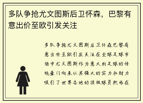 多队争抢尤文图斯后卫怀森，巴黎有意出价至欧引发关注
