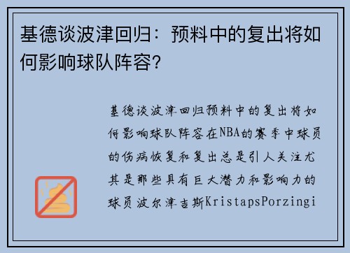 基德谈波津回归：预料中的复出将如何影响球队阵容？