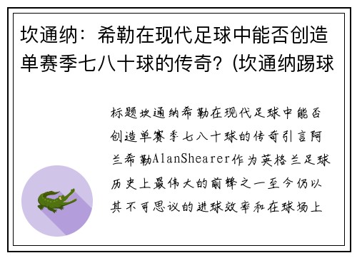 坎通纳：希勒在现代足球中能否创造单赛季七八十球的传奇？(坎通纳踢球迷)