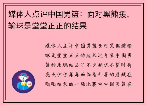 媒体人点评中国男篮：面对黑熊援，输球是堂堂正正的结果