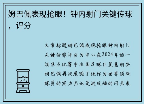 姆巴佩表现抢眼！钟内射门关键传球，评分